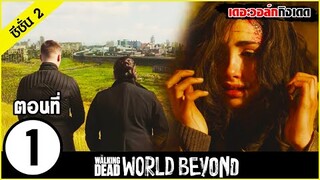 สรุปเนื้อเรื่อง The Walking Dead : World Beyond  Season 2  EP. 1