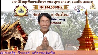 ๒ ส.ค. ๖๗ (ศ.)#พระไตรปิฎกลอยฟ้า – สติปัฏฐาน ๔ เวทนานุปัสสนา ตอนที่ ๙๘