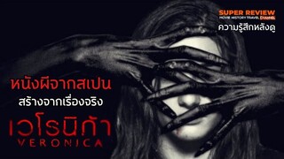 รีวิว Veronica: เวโรนิก้า (2017) หนังผีจากสเปน สร้างจากเรื่องจริง