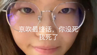 京吹最终话，你没死，我死了
