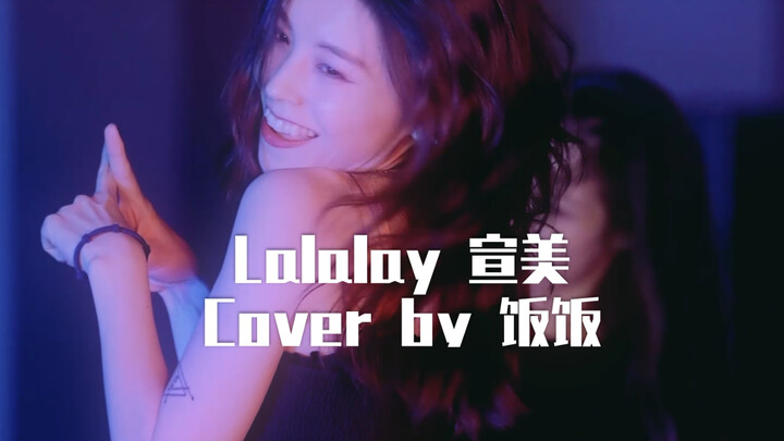 《Lalalay》宣美 饭饭cover