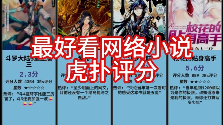 虎扑：最好看网络小说排行