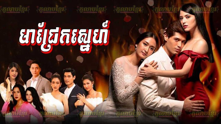 មន្តស្នេហ៍នារីឆ្នើម - Mun Sneh Neary Chnerm Ep (32)END