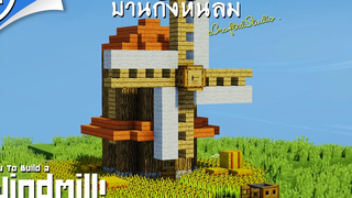 ツ Minecraft สอนสร้างบ้านกังหันลม Windmill´！