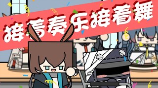 你管这个叫惊喜！？「明日方舟三周年生日创作派对」