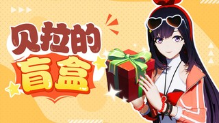 喜欢我准备的盲盒吗？？（直播剪辑）