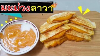 มะม่วงลาวา ขนมลาวามะม่วง ทำไว้ทานเล่น อร่อยทีเดียว