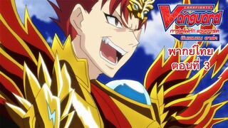 การ์ดไฟท์!! แวนการ์ด ชินเอมอน อาร์ค พากย์ไทย ตอนที่ 3 [Cardfight!! Vanguard Shinemon Arc EP.3]