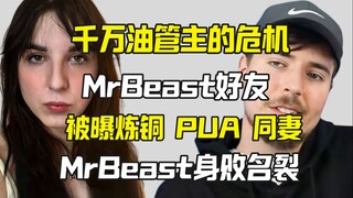 千万油管主的跨性别好友被曝炼铜 MrBeast被拖下水