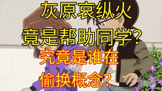 灰原哀纵火是帮助同学？这都能洗白了？究竟是谁在偷换概念？