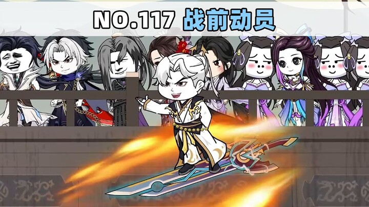 第117集 战前动员