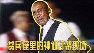 贫民窟里的神仙打架却出现了鞋底怼脸