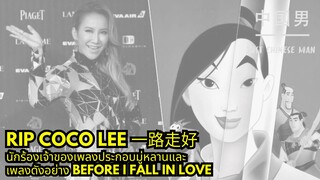 RIP 一路走好 COCO LEE นักร้องอเมริกันที่เกิดฮ่องกง เจ้าของเพลงประกอบมู่หลานและเพลง Before I fall in love