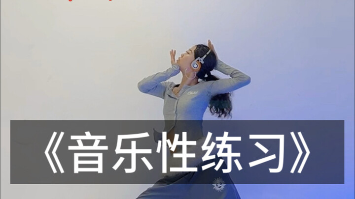 舞感提升 | 正拍or压拍？你到底会不会听音乐？带你走进编舞师的脑子！！！