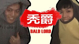 【จินตนาการอันหนึ่ง/เหล่าฟานฉี】ราชาผู้สูญเสียเส้นผมที่แข็งแกร่งที่สุด (เจ้าชายหัวล้าน)
