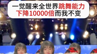 看清楚了！我只跳一遍，毕竟每次跳的都不一样