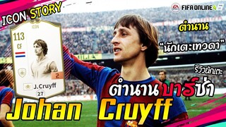 [Icon Story] Johan Cruyff พริ้วไหวสไตล์นักเตะเทวดา โยฮัน ครัฟฟ์ [FIFA Online4]