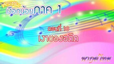 เจ้าหญิงเงือกน้อย|Mermaid Melody Pichi Pichi Pitch| ตอนที่ 10