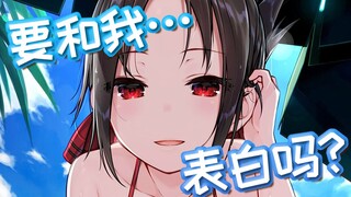 Kenapa kamu tidak menyatakan cintamu padaku! ! ! 【Nona Kaguya】