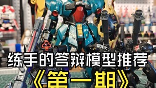 练手的答辩模型推荐第一期