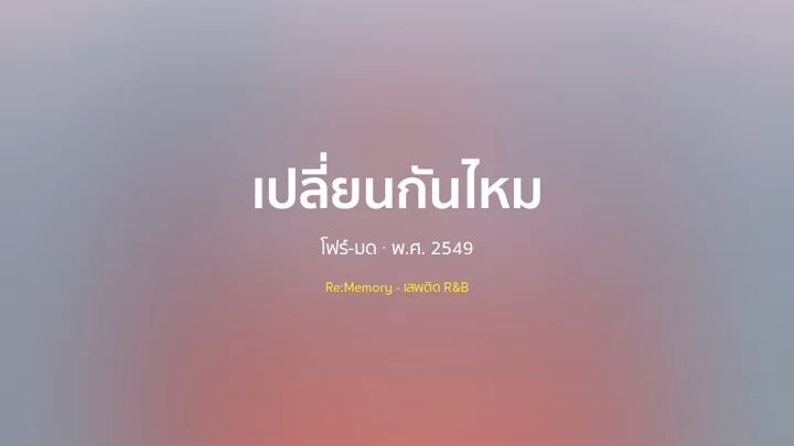 เปลี่ยนกันไหม - โฟร์-มด【 𝗖𝗢𝗩𝗘𝗥 】- Trap R&B Remix