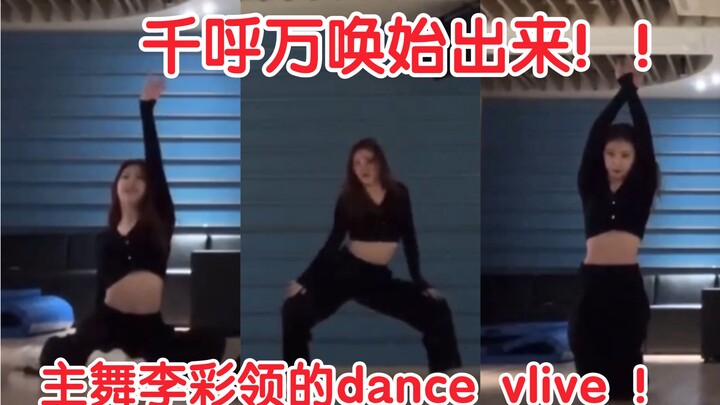 【ITZY】主舞李彩领又一次带来眼睛洗涤剂！舞蹈动线可太舒适了8！多多跳舞切拜！