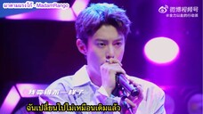 ซับไทย Farewell Party รายการ All-Out Action 《全力以赴的行动派》ของ DylanWang