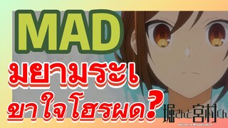 [โฮริมิยะ สาวมั่นกับนายมืดมน] MAD | มิยามูระเข้าใจโฮริผิด?