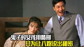 鬼子对女孩用酷刑，只为让八路说出秘密，剧情片