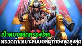 วันพีช : เป้าหมายยึดครองโลก หนวดดำเหมาะสมบอสผู้ท้าชิงจุดสูงสุด - OverReview