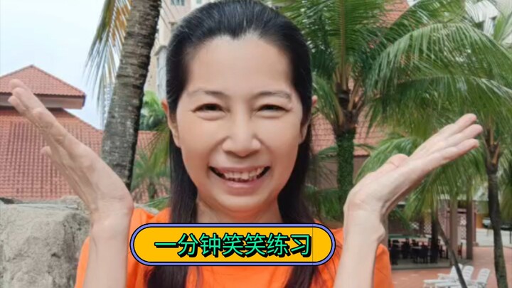 一分钟笑笑练习｜情绪累的时候，跟我笑 60 秒 😄
