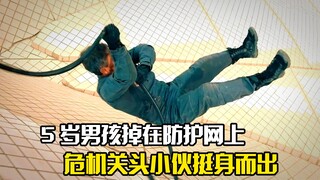 5岁男孩掉在防护网上，危机关头小伙挺身而出，剧情片