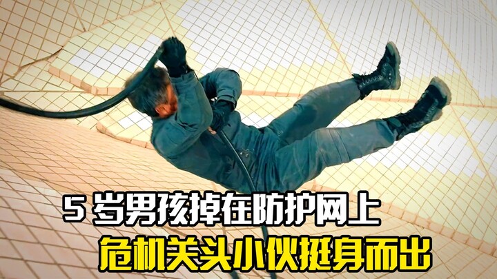 5岁男孩掉在防护网上，危机关头小伙挺身而出，剧情片