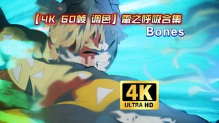 【4K 60帧 调色】鬼灭之刃 雷之呼吸合集-Bones