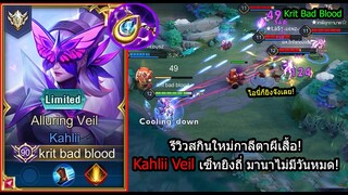 [ROV] รีวิวสกินใหม่กาลี! Kahlii Veil เซ็ทโหดๆ..ยิงได้ทุก18วิมานาเต็มทั้งเกม! (Rank)