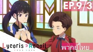 【Lycoris Recoil】Ep9/3 (พากย์ไทย) - จตหมายน้อยที่รอคอย