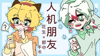 【花生×郎中】人机朋友