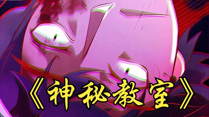 《神秘教室》为了证明鬼奶没有人奶好喝，我误打误撞的闯进一间鬼教室