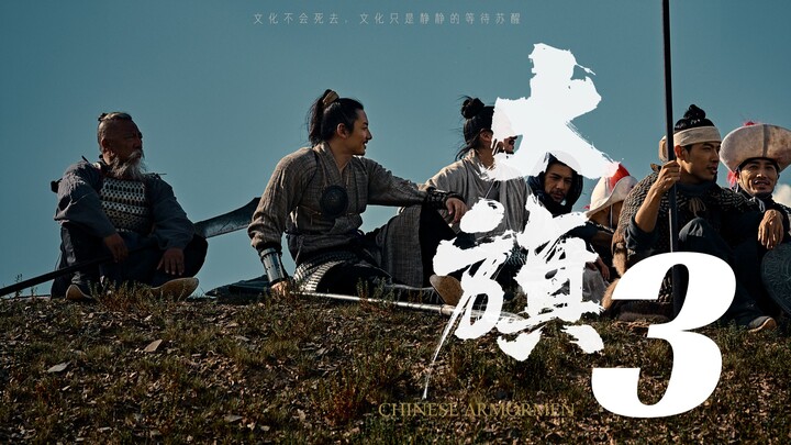 《大旗》第三集