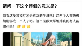 请问一下这个摔倒的意义是？