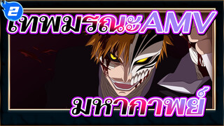 เทพมรณะAMV
มหากาพย์/เวอร์ชั่น ทีวี 4 มิกซ์การตัดต่อ_2