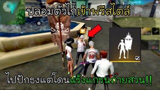 Free Fire ปลอมตัวไก่เข้าฟรีสไตล์ไปปักธงแต่ดันโดนแร้งแกรนถ่ายสวน!!