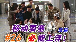 26. Jangan pernah menyerah, keajaiban akan terjadi lagi! Nikmati kembalinya Ultraman Dyna yang telah
