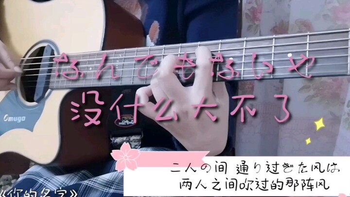 なんでもないや（没什么大不了）吉他弹唱（你的名字）
