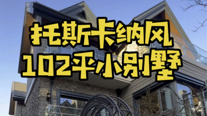 วิลล่าที่เล็กที่สุดในปักกิ่งขนาด 102 ตร.ม. คุณกล้าเชื่อไหม? วันนี้คุณหรงพาร์ทเนอร์จะพาคุณไปดูบ้าน