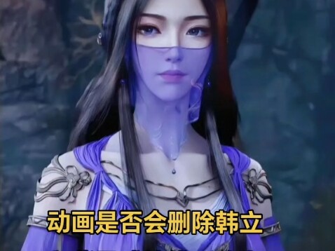 凡人导演王导采访:关于韩立与紫灵的感情线