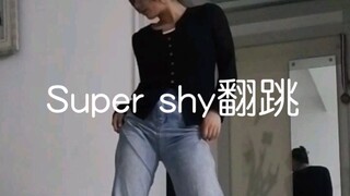 什么，现在才跳啊！16岁高二牲半曲翻跳Super shy #New jeans