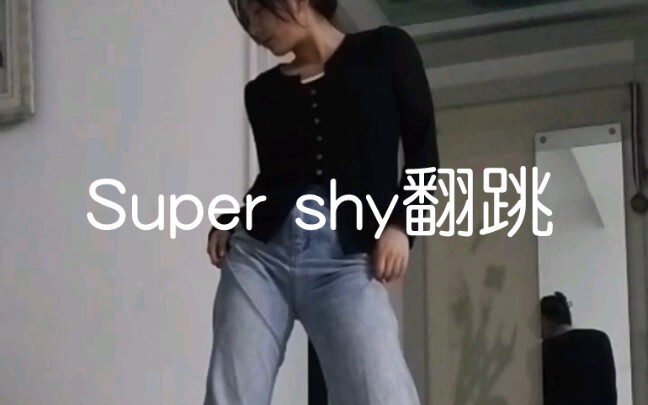 什么，现在才跳啊！16岁高二牲半曲翻跳Super shy #New jeans