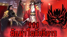 นักฆ่าในลัทธิมาร 111