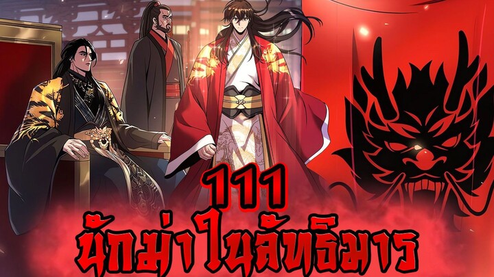นักฆ่าในลัทธิมาร 111